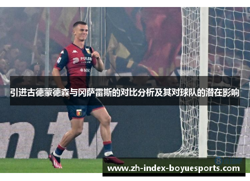引进古德蒙德森与冈萨雷斯的对比分析及其对球队的潜在影响