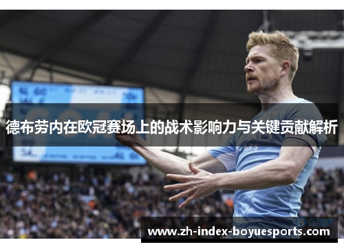 德布劳内在欧冠赛场上的战术影响力与关键贡献解析 德布劳内在欧冠赛场上的战术影响力与关键贡献解析
