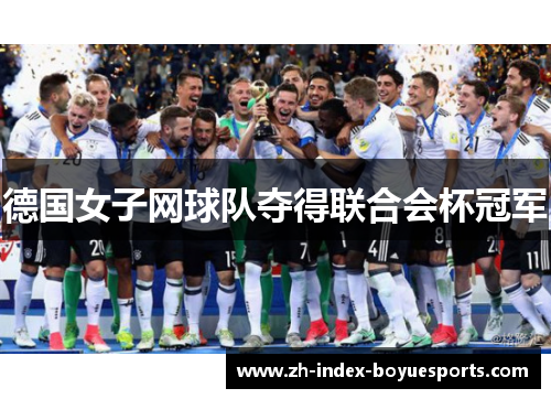 德国女子网球队夺得联合会杯冠军 德国女子网球队夺得联合会杯冠军