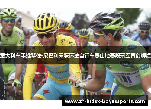 意大利车手维琴佐·尼巴利荣获环法自行车赛山地赛段冠军再创辉煌