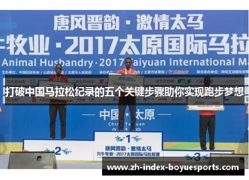 打破中国马拉松纪录的五个关键步骤助你实现跑步梦想