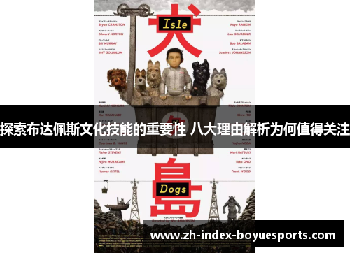 探索布达佩斯文化技能的重要性 八大理由解析为何值得关注 探索布达佩斯文化技能的重要性 八大理由解析为何值得关注