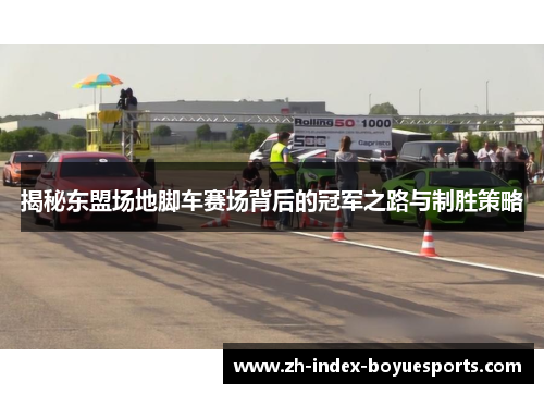 揭秘东盟场地脚车赛场背后的冠军之路与制胜策略
