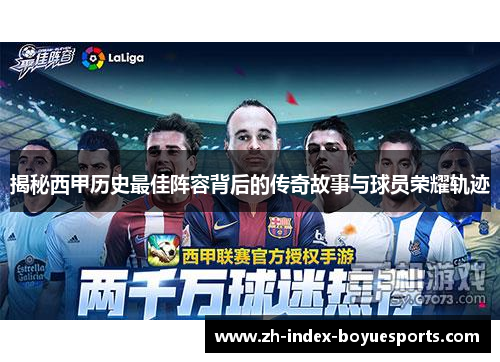 揭秘西甲历史最佳阵容背后的传奇故事与球员荣耀轨迹