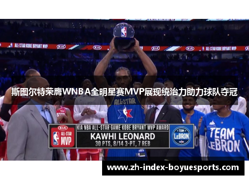 斯图尔特荣膺WNBA全明星赛MVP展现统治力助力球队夺冠