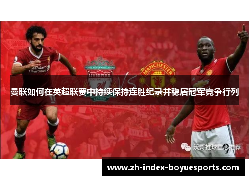 曼联如何在英超联赛中持续保持连胜纪录并稳居冠军竞争行列