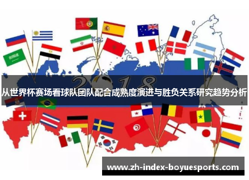 从世界杯赛场看球队团队配合成熟度演进与胜负关系研究趋势分析