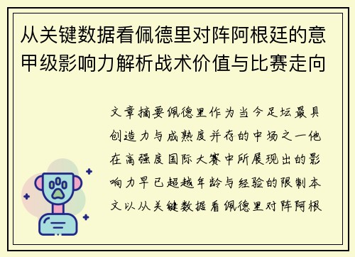 从关键数据看佩德里对阵阿根廷的意甲级影响力解析战术价值与比赛走向