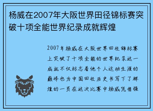 杨威在2007年大阪世界田径锦标赛突破十项全能世界纪录成就辉煌 杨威在2007年大阪世界田径锦标赛突破十项全能世界纪录成就辉煌