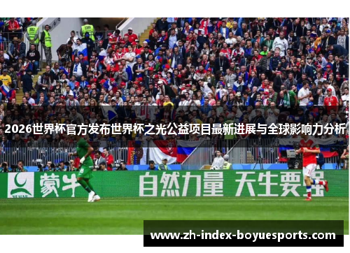 2026世界杯官方发布世界杯之光公益项目最新进展与全球影响力分析