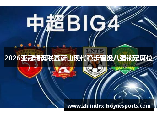 2026亚冠精英联赛蔚山现代稳步晋级八强锁定席位