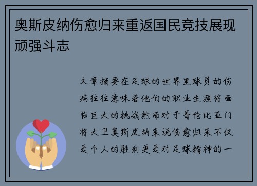 奥斯皮纳伤愈归来重返国民竞技展现顽强斗志