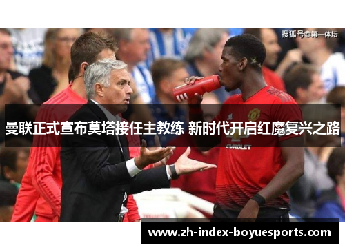 曼联正式宣布莫塔接任主教练 新时代开启红魔复兴之路