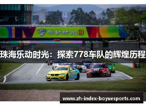 珠海乐动时光：探索778车队的辉煌历程