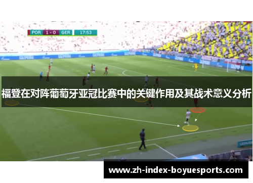 福登在对阵葡萄牙亚冠比赛中的关键作用及其战术意义分析