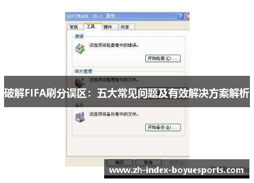 破解FIFA刷分误区：五大常见问题及有效解决方案解析