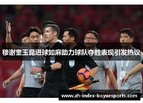 穆谢奎玉昆进球如麻助力球队夺胜表现引发热议