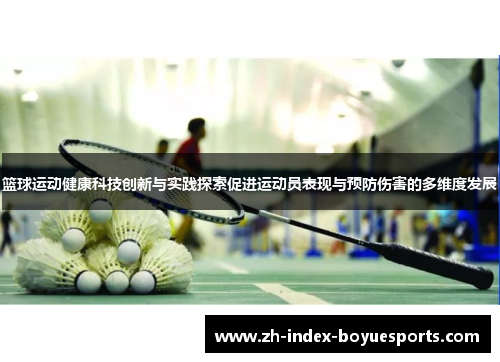 篮球运动健康科技创新与实践探索促进运动员表现与预防伤害的多维度发展