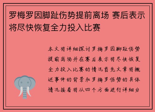 罗梅罗因脚趾伤势提前离场 赛后表示将尽快恢复全力投入比赛
