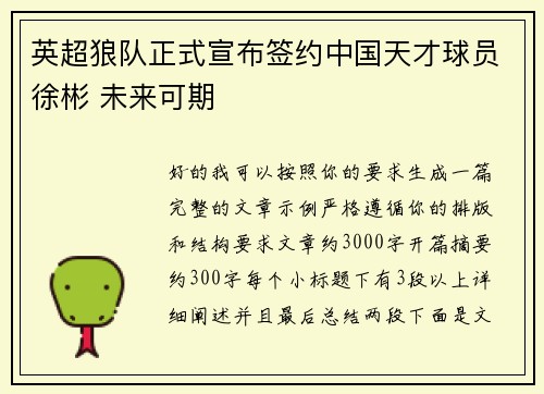 英超狼队正式宣布签约中国天才球员徐彬 未来可期 英超狼队正式宣布签约中国天才球员徐彬 未来可期