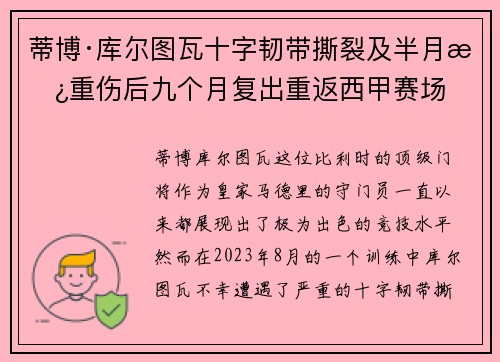 蒂博·库尔图瓦十字韧带撕裂及半月板重伤后九个月复出重返西甲赛场 蒂博·库尔图瓦十字韧带撕裂及半月板重伤后九个月复出重返西甲赛场