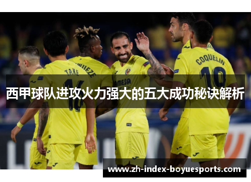西甲球队进攻火力强大的五大成功秘诀解析