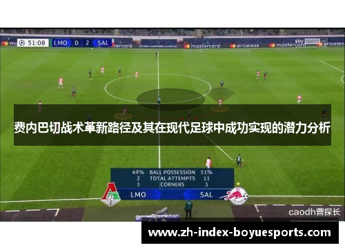 费内巴切战术革新路径及其在现代足球中成功实现的潜力分析 费内巴切战术革新路径及其在现代足球中成功实现的潜力分析
