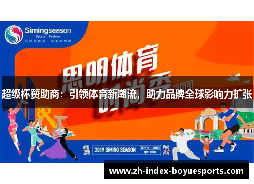 超级杯赞助商：引领体育新潮流，助力品牌全球影响力扩张