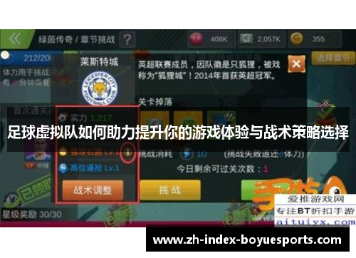 足球虚拟队如何助力提升你的游戏体验与战术策略选择