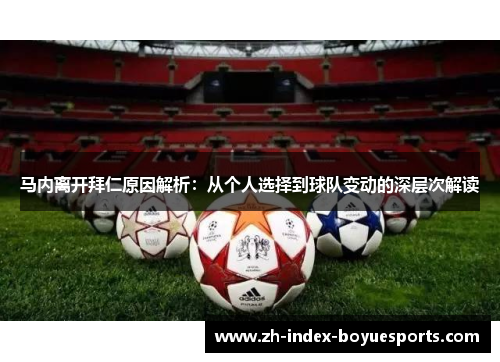 马内离开拜仁原因解析:从个人选择到球队变动的深层次解读 马内离开拜仁原因解析:从个人选择到球队变动的深层次解读