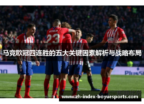马竞欧冠四连胜的五大关键因素解析与战略布局 马竞欧冠四连胜的五大关键因素解析与战略布局