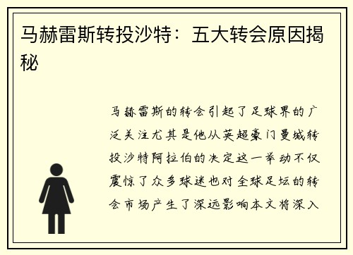 马赫雷斯转投沙特：五大转会原因揭秘