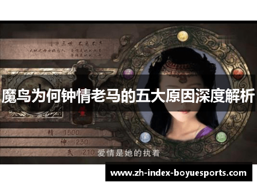 魔鸟为何钟情老马的五大原因深度解析 魔鸟为何钟情老马的五大原因深度解析