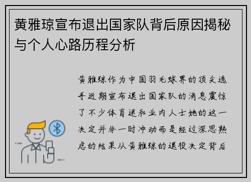 黄雅琼宣布退出国家队背后原因揭秘与个人心路历程分析 黄雅琼宣布退出国家队背后原因揭秘与个人心路历程分析