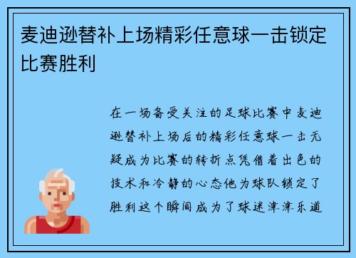 麦迪逊替补上场精彩任意球一击锁定比赛胜利 麦迪逊替补上场精彩任意球一击锁定比赛胜利