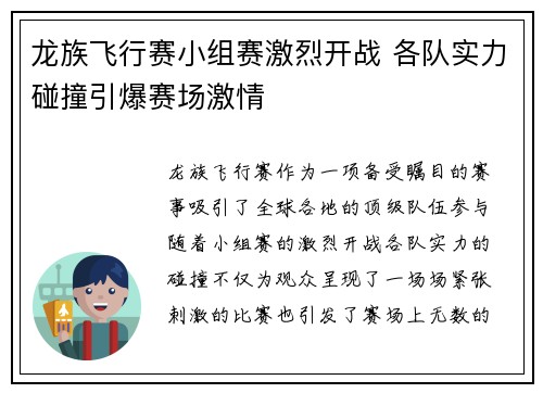 龙族飞行赛小组赛激烈开战 各队实力碰撞引爆赛场激情 龙族飞行赛小组赛激烈开战 各队实力碰撞引爆赛场激情