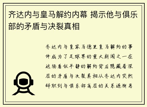 齐达内与皇马解约内幕 揭示他与俱乐部的矛盾与决裂真相 齐达内与皇马解约内幕 揭示他与俱乐部的矛盾与决裂真相