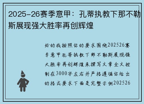2025-26赛季意甲:孔蒂执教下那不勒斯展现强大胜率再创辉煌 2025-26赛季意甲:孔蒂执教下那不勒斯展现强大胜率再创辉煌