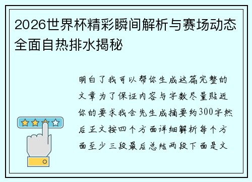 2026世界杯精彩瞬间解析与赛场动态全面自热排水揭秘 2026世界杯精彩瞬间解析与赛场动态全面自热排水揭秘