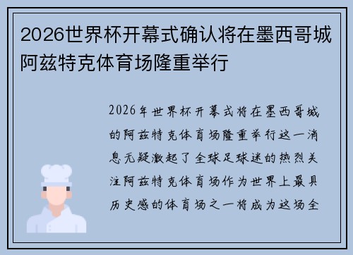 2026世界杯开幕式确认将在墨西哥城阿兹特克体育场隆重举行 2026世界杯开幕式确认将在墨西哥城阿兹特克体育场隆重举行