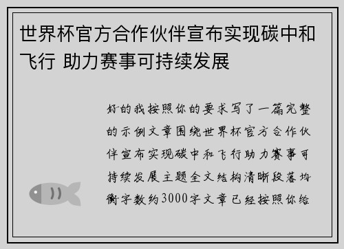 世界杯官方合作伙伴宣布实现碳中和飞行 助力赛事可持续发展 世界杯官方合作伙伴宣布实现碳中和飞行 助力赛事可持续发展