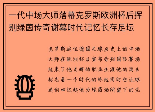 一代中场大师落幕克罗斯欧洲杯后挥别绿茵传奇谢幕时代记忆长存足坛 一代中场大师落幕克罗斯欧洲杯后挥别绿茵传奇谢幕时代记忆长存足坛