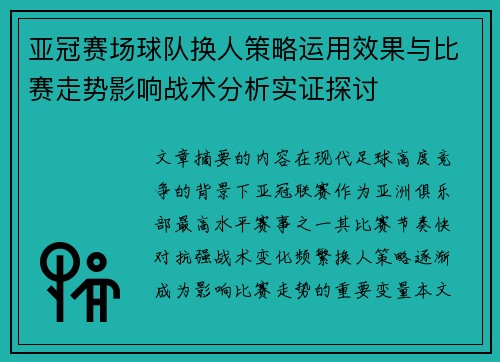 亚冠赛场球队换人策略运用效果与比赛走势影响战术分析实证探讨 亚冠赛场球队换人策略运用效果与比赛走势影响战术分析实证探讨