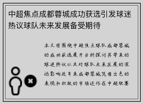 中超焦点成都蓉城成功获选引发球迷热议球队未来发展备受期待 中超焦点成都蓉城成功获选引发球迷热议球队未来发展备受期待