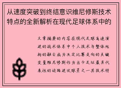 从速度突破到终结意识维尼修斯技术特点的全新解析在现代足球体系中的价值 从速度突破到终结意识维尼修斯技术特点的全新解析在现代足球体系中的价值