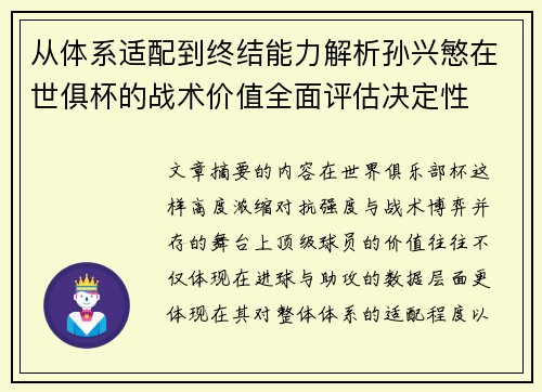 从体系适配到终结能力解析孙兴慜在世俱杯的战术价值全面评估决定性 从体系适配到终结能力解析孙兴慜在世俱杯的战术价值全面评估决定性