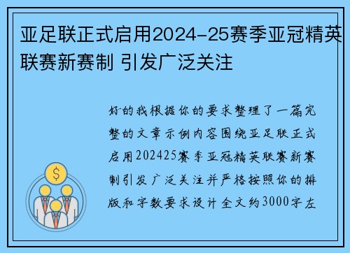 亚足联正式启用2024-25赛季亚冠精英联赛新赛制 引发广泛关注 亚足联正式启用2024-25赛季亚冠精英联赛新赛制 引发广泛关注