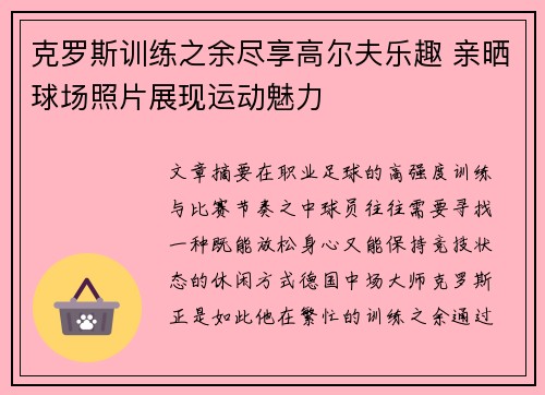 克罗斯训练之余尽享高尔夫乐趣 亲晒球场照片展现运动魅力 克罗斯训练之余尽享高尔夫乐趣 亲晒球场照片展现运动魅力