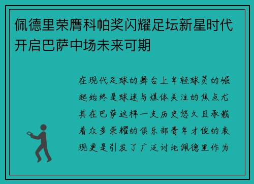 佩德里荣膺科帕奖闪耀足坛新星时代开启巴萨中场未来可期 佩德里荣膺科帕奖闪耀足坛新星时代开启巴萨中场未来可期