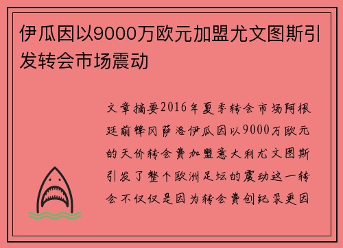 伊瓜因以9000万欧元加盟尤文图斯引发转会市场震动 伊瓜因以9000万欧元加盟尤文图斯引发转会市场震动